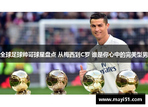全球足球帅哥球星盘点 从梅西到C罗 谁是你心中的完美型男