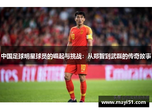 中国足球明星球员的崛起与挑战：从郑智到武磊的传奇故事