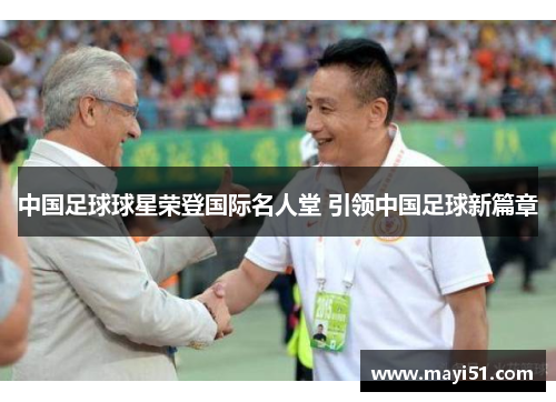 中国足球球星荣登国际名人堂 引领中国足球新篇章