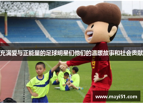 充满爱与正能量的足球明星们他们的温暖故事和社会贡献