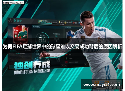 为何FIFA足球世界中的球星难以交易成功背后的原因解析