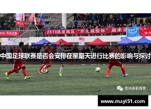 中国足球联赛是否会安排在星期天进行比赛的影响与探讨