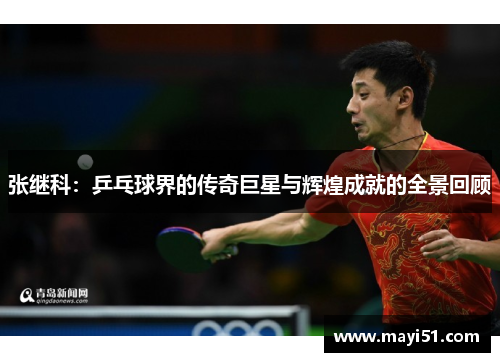 张继科：乒乓球界的传奇巨星与辉煌成就的全景回顾