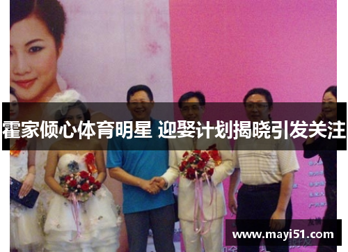 霍家倾心体育明星 迎娶计划揭晓引发关注