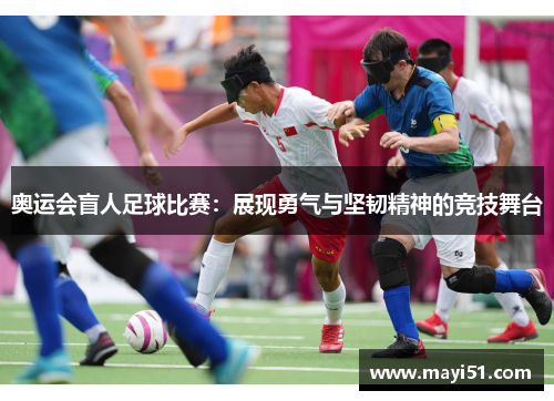 奥运会盲人足球比赛：展现勇气与坚韧精神的竞技舞台
