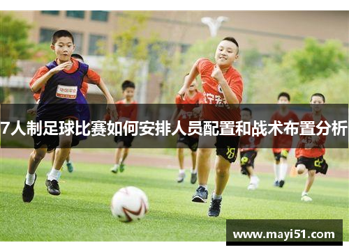 7人制足球比赛如何安排人员配置和战术布置分析
