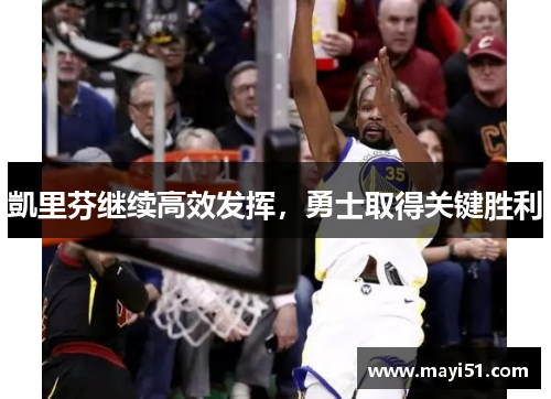 凱里芬继续高效发挥，勇士取得关键胜利