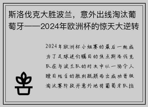 斯洛伐克大胜波兰，意外出线淘汰葡萄牙——2024年欧洲杯的惊天大逆转
