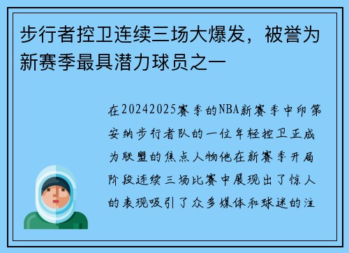 步行者控卫连续三场大爆发，被誉为新赛季最具潜力球员之一