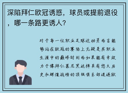 深陷拜仁欧冠诱惑，球员或提前退役，哪一条路更诱人？