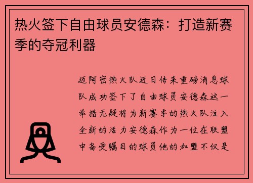 热火签下自由球员安德森：打造新赛季的夺冠利器