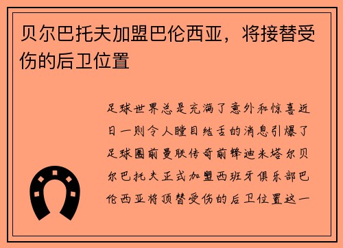 贝尔巴托夫加盟巴伦西亚，将接替受伤的后卫位置