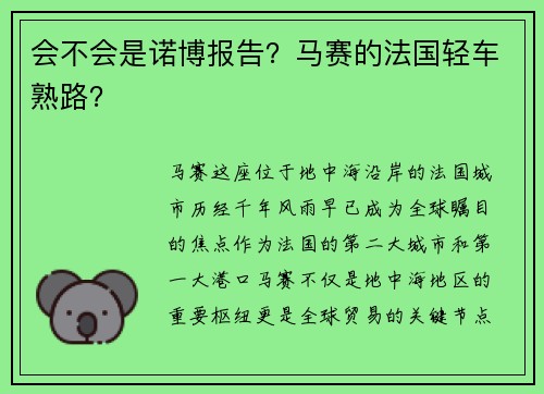 会不会是诺博报告？马赛的法国轻车熟路？