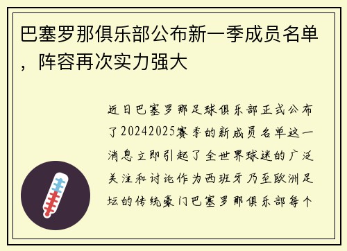 巴塞罗那俱乐部公布新一季成员名单，阵容再次实力强大