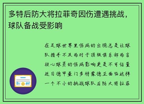 多特后防大将拉菲奇因伤遭遇挑战，球队备战受影响