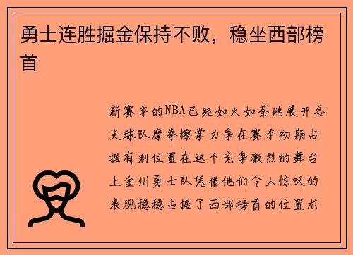 勇士连胜掘金保持不败，稳坐西部榜首