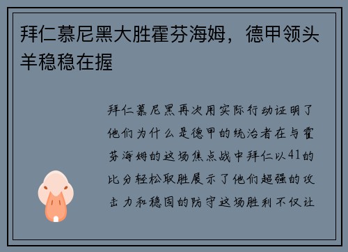 拜仁慕尼黑大胜霍芬海姆，德甲领头羊稳稳在握