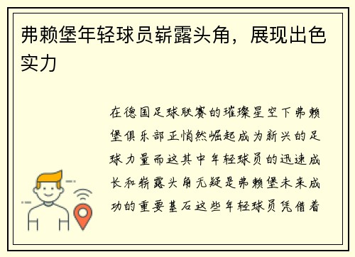 弗赖堡年轻球员崭露头角，展现出色实力