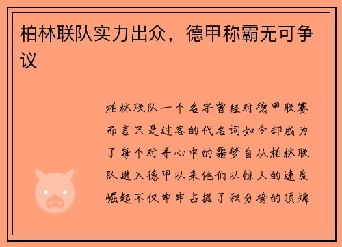 柏林联队实力出众，德甲称霸无可争议