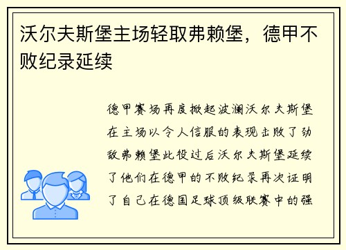 沃尔夫斯堡主场轻取弗赖堡，德甲不败纪录延续