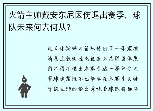 火箭主帅戴安东尼因伤退出赛季，球队未来何去何从？