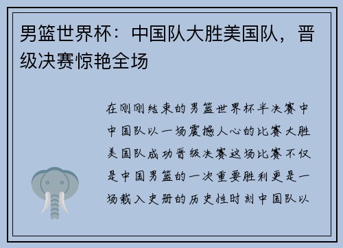 男篮世界杯：中国队大胜美国队，晋级决赛惊艳全场