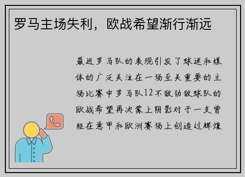 罗马主场失利，欧战希望渐行渐远