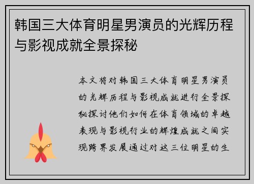 韩国三大体育明星男演员的光辉历程与影视成就全景探秘