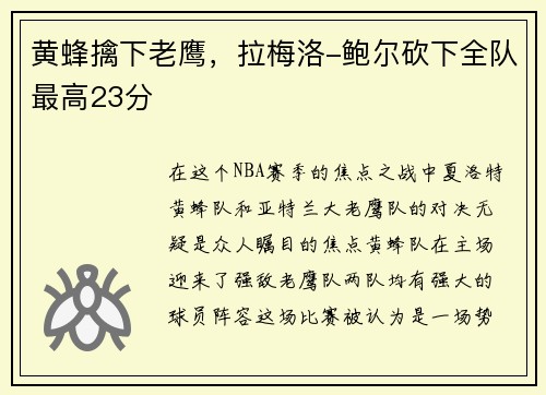 黄蜂擒下老鹰，拉梅洛-鲍尔砍下全队最高23分