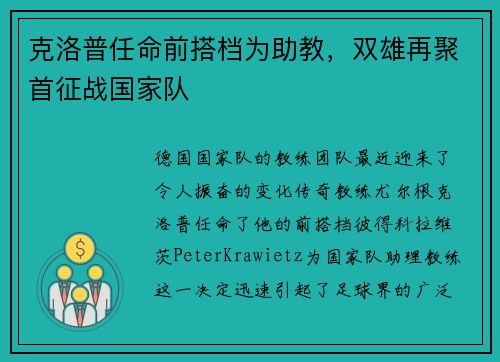 克洛普任命前搭档为助教，双雄再聚首征战国家队