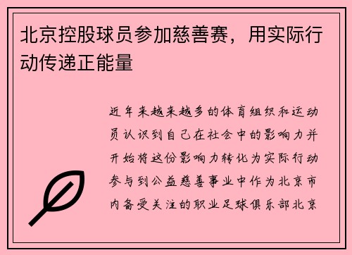 北京控股球员参加慈善赛，用实际行动传递正能量