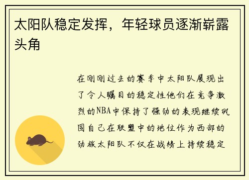 太阳队稳定发挥，年轻球员逐渐崭露头角
