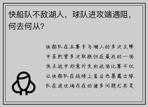 快船队不敌湖人，球队进攻端遇阻，何去何从？