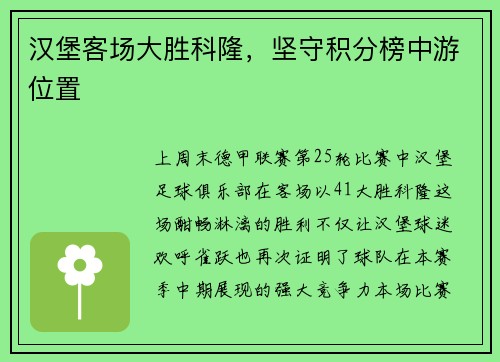 汉堡客场大胜科隆，坚守积分榜中游位置