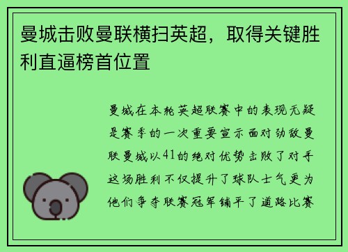 曼城击败曼联横扫英超，取得关键胜利直逼榜首位置