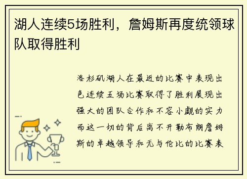 湖人连续5场胜利，詹姆斯再度统领球队取得胜利