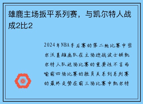 雄鹿主场扳平系列赛，与凯尔特人战成2比2