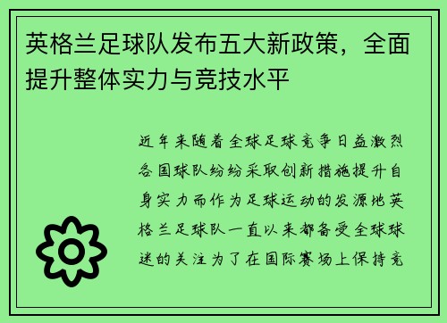 英格兰足球队发布五大新政策，全面提升整体实力与竞技水平