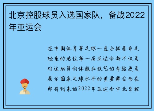 北京控股球员入选国家队，备战2022年亚运会