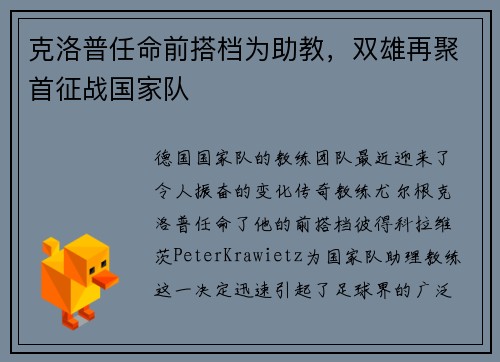 克洛普任命前搭档为助教，双雄再聚首征战国家队