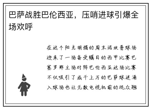 巴萨战胜巴伦西亚，压哨进球引爆全场欢呼