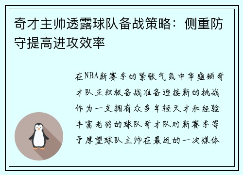 奇才主帅透露球队备战策略：侧重防守提高进攻效率