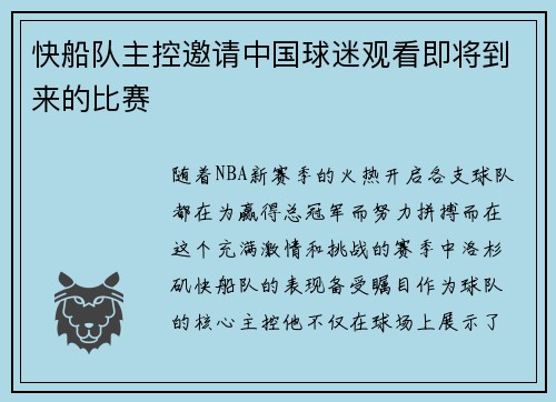 快船队主控邀请中国球迷观看即将到来的比赛