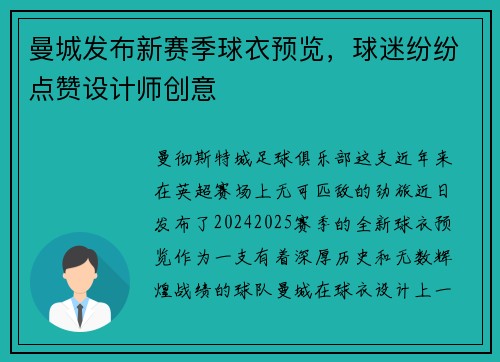 曼城发布新赛季球衣预览，球迷纷纷点赞设计师创意