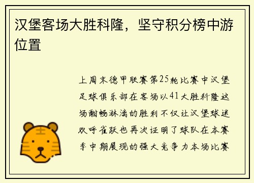 汉堡客场大胜科隆，坚守积分榜中游位置