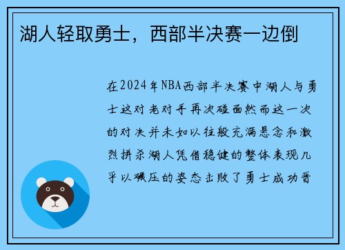 湖人轻取勇士，西部半决赛一边倒