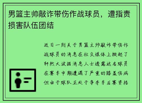 男篮主帅敲诈带伤作战球员，遭指责损害队伍团结