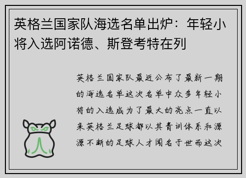 英格兰国家队海选名单出炉：年轻小将入选阿诺德、斯登考特在列