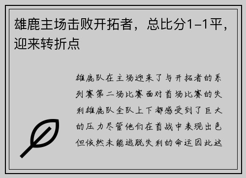 雄鹿主场击败开拓者，总比分1-1平，迎来转折点