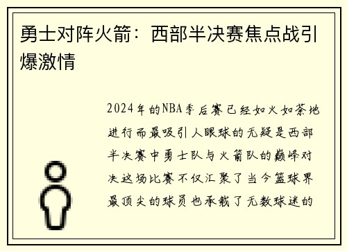 勇士对阵火箭：西部半决赛焦点战引爆激情
